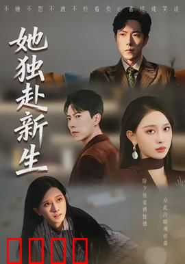 她独赴新生：破碎后的绽放