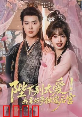 陛下别太爱！我靠好孕独宠后宫：逆袭皇妃