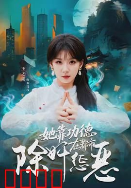 她靠功德在都市除奸惩恶：功德系统显神威