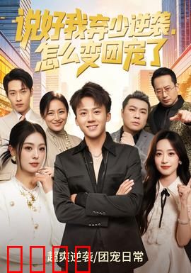 说好我弃少逆袭，怎么变团宠了：反差人生