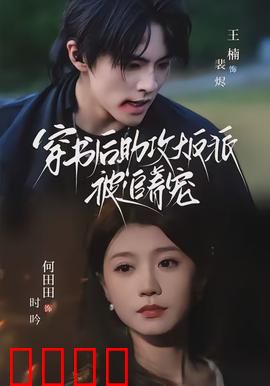 穿书后助攻大反派被追着宠：反派也疯狂