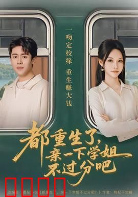 都重生了，亲一下学姐不过分吧：人生重启