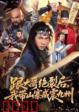 跟大哥决裂后，我带山寨威震九州：逆袭称王