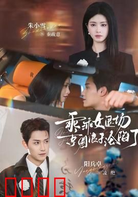 乖乖女退场，京圈浪子沦陷了：浪子回头