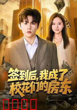 签到觉醒！校花们的守护神降临：逆袭人生