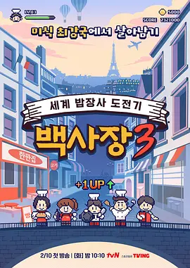 生意天才白社长3：逆袭食堂