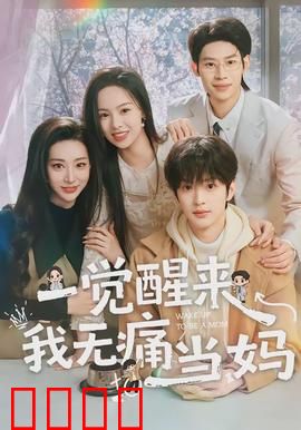 一觉醒来我无痛当妈：凭空多出仨娃