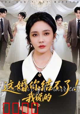 这婚你结不了！我说的：婚礼大作战