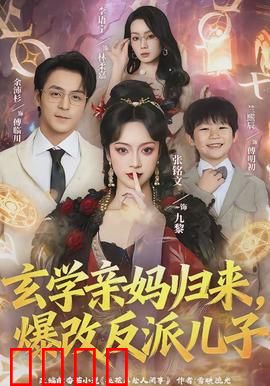 玄学亲妈归来，爆改反派儿子：逆天改命