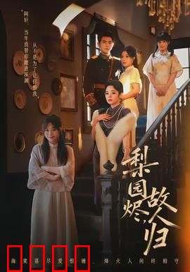 梨园烬，故人归：痴情戏子梦百年