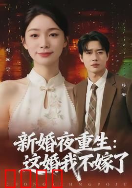 新婚夜重生：女主逆袭