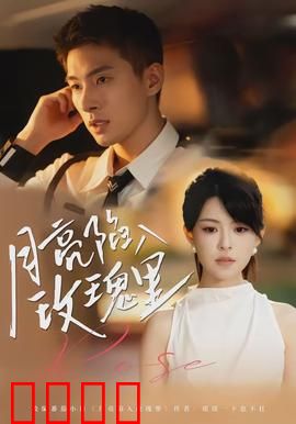 月亮陷入玫瑰里：血色浪漫之谜