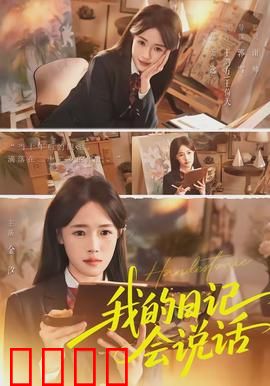 《我的日记会说话》：日记里的秘密