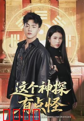 这个神探有点怪：红袜破案