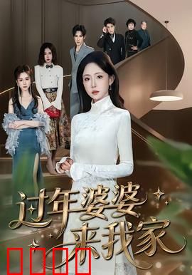 过年婆婆来我家：婆媳大战变真爱