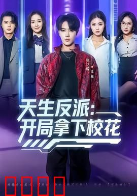 天生反派：暗夜救赎