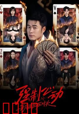 强制心动：霸道总裁套路我