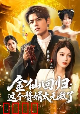 金仙回归：逆天之路