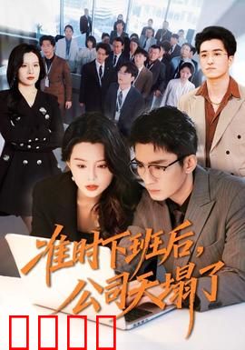 准时下班后，公司的天塌了：背锅侠逆袭