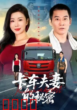 卡车夫妻的秘密：车轮下的谎言
