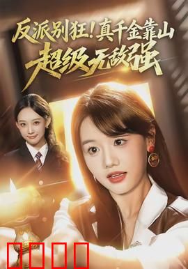 反派别狂！真千金靠山超级无敌强：逆袭虐渣