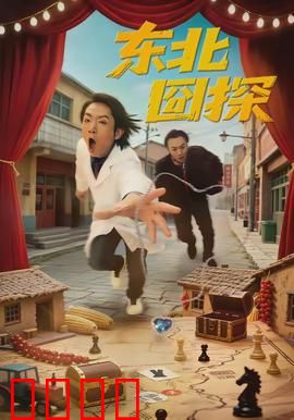 东北囧探：爆笑破案记