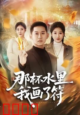 那杯水里我画了符：招魂水引孽缘