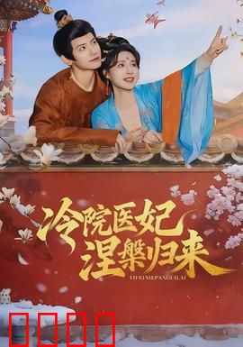 冷院医妃涅槃归来：医妃逆袭复仇