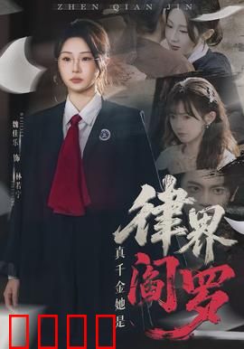 真千金她是律界阎罗：律政复仇记