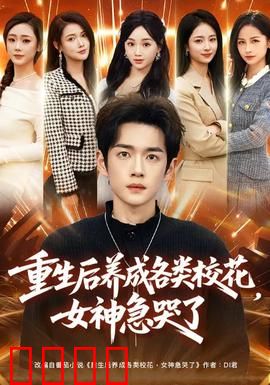 重生后养成各类校花，女神急哭了：逆袭之路