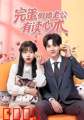 完蛋假婚老公有读心术：读心夫妻暗战
