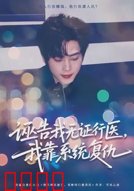 诬告我无证行医，我靠系统复仇：逆袭神医