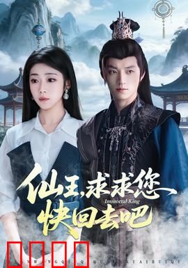 仙王，求求您快回去吧：被封印的至尊