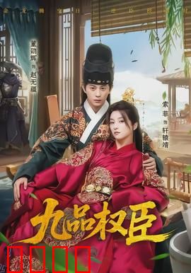 九品权臣：草根逆袭