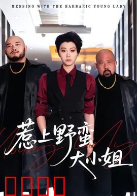 惹上野蛮大小姐：冤家变甜心