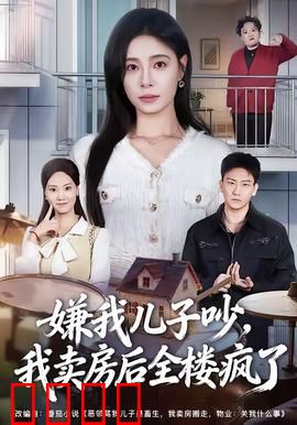 嫌我儿子吵，我卖房后全楼疯了：邻居集体崩溃