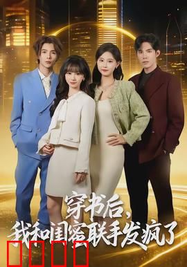 穿书后，我和闺蜜联手发疯了：逆天改命