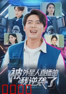 被外星人直播的我逆袭了：星际网红之路