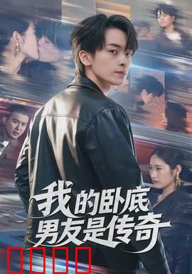 我的卧底男友是传奇：爱情与使命的挣扎