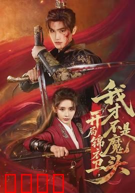 开局锦衣卫，我才不是魔头：逆境逆袭