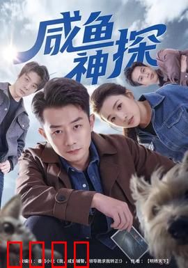 咸鱼神探：懒鬼破奇案