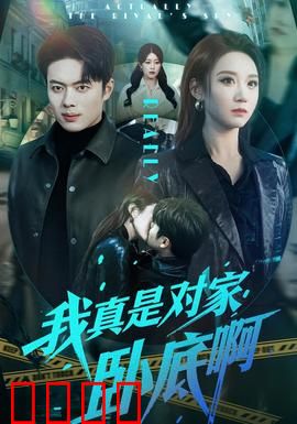 我真是对家卧底啊：双面人生大反转