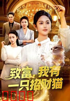 致富，我有一只招财猫：逆袭人生