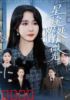 星途烬处有微光：星光不负赶路人