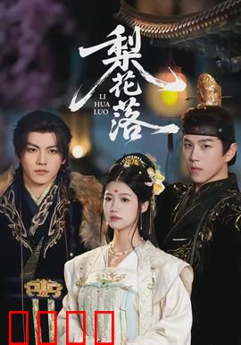 梨花落：命定的错位情缘