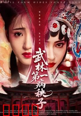 武林第一病秧子：病弱高手