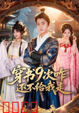 穿书9次咋还不给我走：逆袭终章