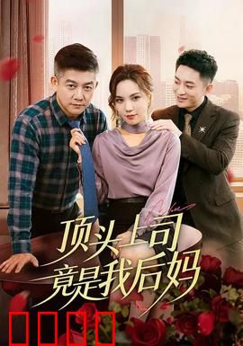 顶头上司竟是我后妈：职场伦理