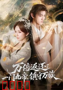 万倍返还：善意终得善报