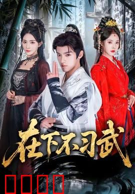 在下不习武：书生逆袭